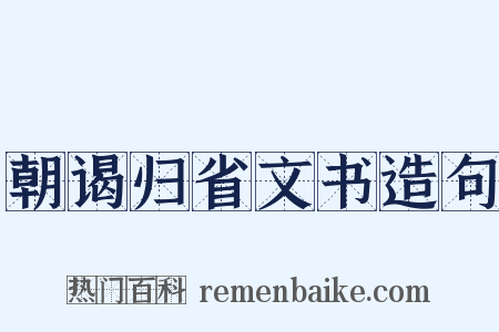 朝谒归省文书造句是什么意思的图片